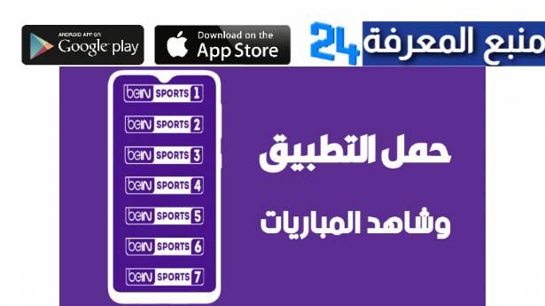 تحميل تطبيق في العارضة 3arda TV لمشاهدة قنوات بين سبورت