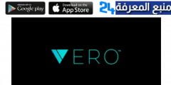 تحميل تطبيق فيرو Vero للاندرويد والايفون 2022 اخر تحديث
