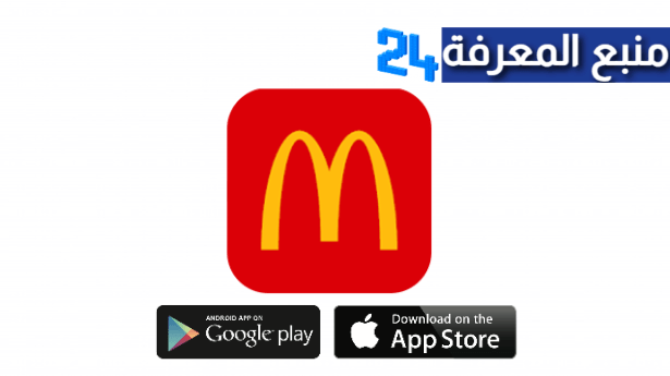تحميل تطبيق ماكدونالدز العربي McDonald’s للاندرويد وللايفون