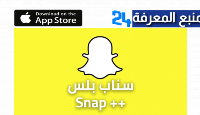 تحميل سناب شات بلس للايفون Snapchat Plus iOS 2022 بدون جيلبريك