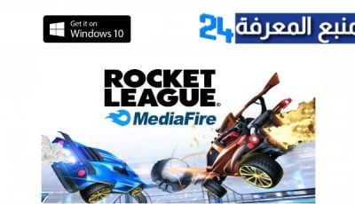 تحميل لعبة Rocket League للكمبيوتر من ميديا فاير 2022
