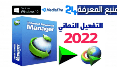تحميل وتفعيل انترنت داونلود مانجر مدى الحياة 2022 internet download manager