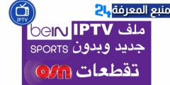 ملفات IPTV beIN Sports+Max M3u لمشاهدة كاس افريقيا 2022