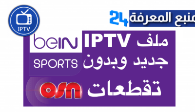 ملفات IPTV beIN Sports+Max M3u لمشاهدة كاس افريقيا 2022