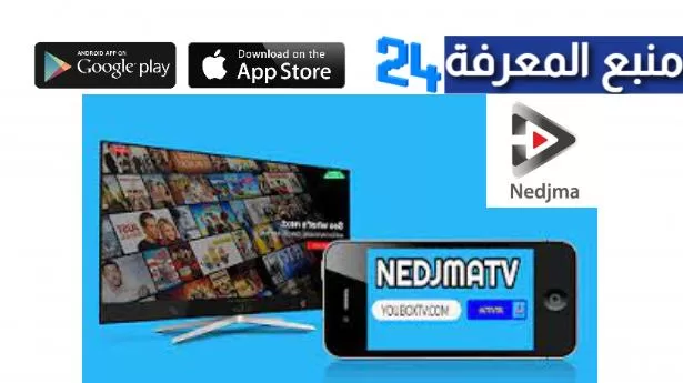 تحميل برنامج Nedjma TV IPTV + كود التفعيل 2022 مجانا
