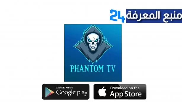 تحميل برنامج Phantom Blue IPTV + كود التفعيل 2022