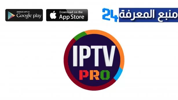 تحميل برنامج Pro IPTV Premium + كود التفعيل 2022