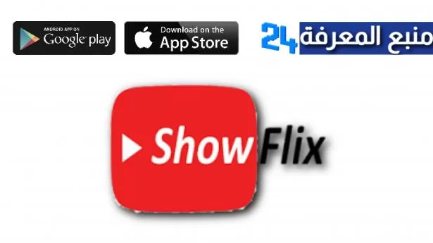 تحميل برنامج Showflix IPTV + كود التفعيل 2022 مجاني