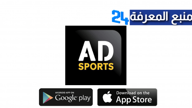 تحميل تطبيق AD SPORTS لمشاهدة قنوات أبوظبي الرياضية مجانا