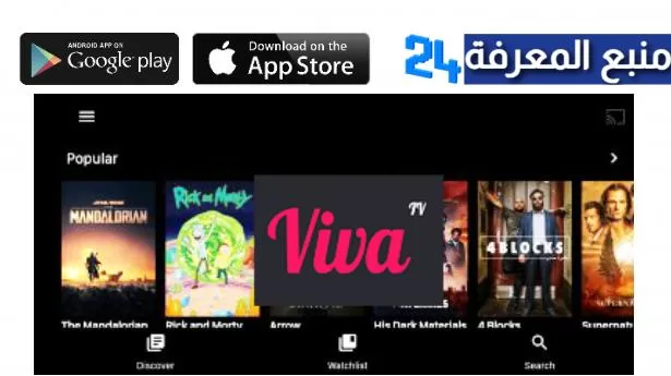 تحميل تطبيق Viva TV PRO لمشاهدة الأفلام والمسلسلات مجانا 2022