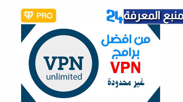 تحميل تطبيق Vpn Unlimited مهكر 2022 النسخة المدفوعة