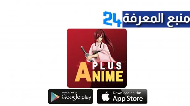 تحميل تطبيق انمي بلس Anime Plus لمشاهدة الانيم مترجم