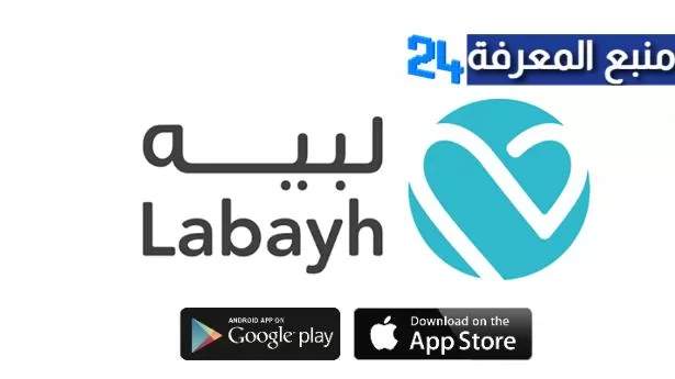 تحميل تطبيق لبيه Labayh للاندرويد والايفون 2022 اخر اصدار