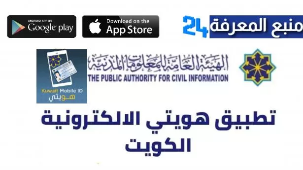 تحميل تطبيق هويتي الكويت 2022 للاندرويد والايفون - الهوية الرقمية