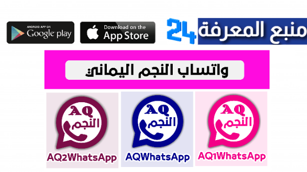 تحميل تطبيق واتساب النجم aq1whatsapp بدون حظر WhatsApp A1 apk