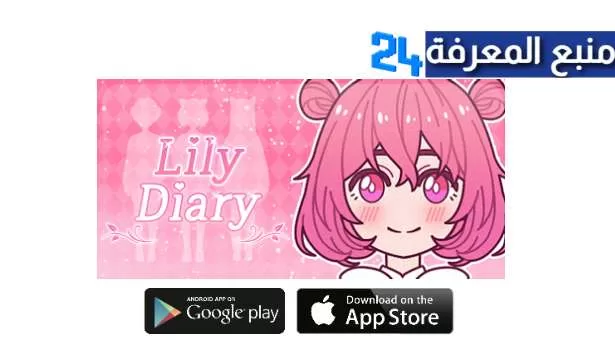 تحميل لعبة Lily Diary مهكرة 2022 للاندرويد والايفون