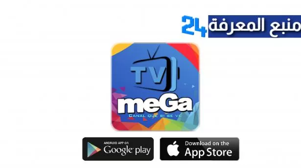 تحميل تطبيق ميجا Mega TV صوتيات لمشاهدة القنوات العالمية 2022