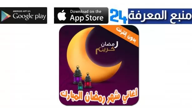 تحميل اغاني رمضان 2022 في ملف واحد mp3 مجانا