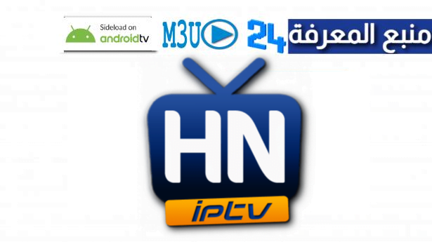 تحميل برنامج HN IPTV 4 مع كود التفعيل 2022 مجاني