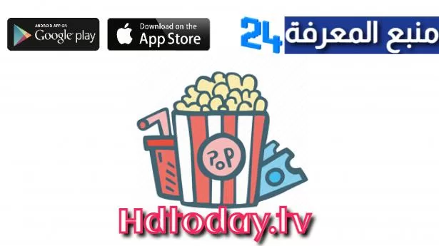 تحميل تطبيق Hdtoday.tv لمشاهدة و تحميل المسلسلات الأجنبية والعربية