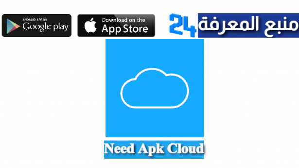 تحميل تطبيق Need Apk Cloud للاندرويد والايفون 2022 Cloud TV