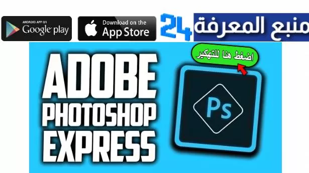 تحميل تطبيق Photoshop Express مهكر 2022 – فوتوشوب موبايل