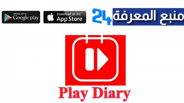 تحميل تطبيق بلاي دايري Play Diary للاندرويد والايفون 2022