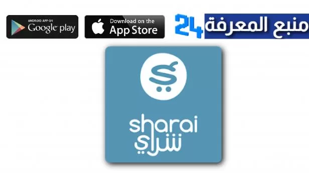 تحميل تطبيق شراي Sharrai Classified Ads لبيع وشراء السيارات