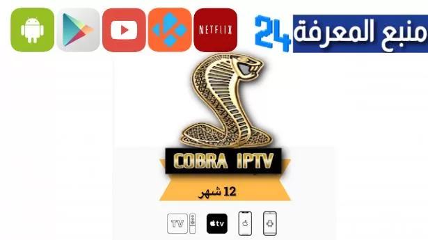 تحميل تطبيق كوبرا للتلفزيون Cobra Smart TV الجديد مع التفعيل