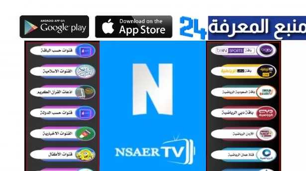 تحميل تطبيق ناصر تيفي Nsaer Tv لمشاهدة القنوات الفضائية