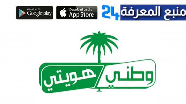 تحميل تطبيق هويتي السعودية الجديد للاندرويد والايفون 2022