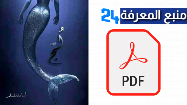 تحميل رواية لج PDF للكاتب أسامة المسلم جميع الاجزاء برابط مباشر