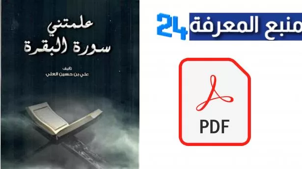 تحميل كتاب علمتني سورة البقرة pdf للكاتب علي بن حسين العلي