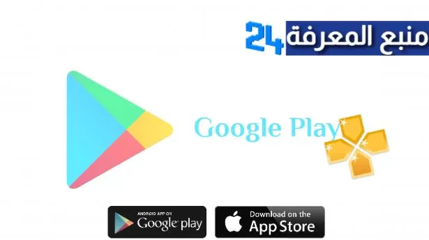 تحميل متجر جوجل بلاي Google Play Store برابط مباشر لجميع الاجهزة