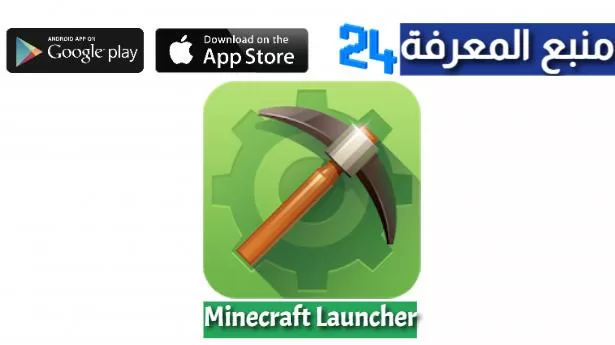 تحميل مشغل ماين كرافت Minecraft Launcher برابط مباشر 2022