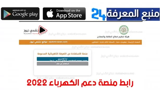 تطبيق دعم الكهرباء في الأردن 2022 - رابط منصة دعم الكهرباء
