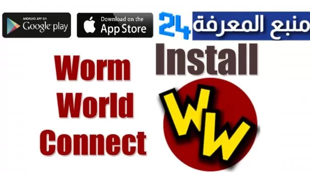 طريقة تفعيل ميزة Worm World Connect للعبة Wormate