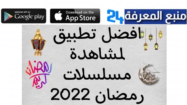 افضل تطبيق مشاهدة مسلسلات رمضان 2022 بدون اعلانات