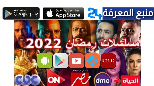 افضل مواقع لمشاهدة وتحميل مسلسلات رمضان 2022 بدون اعلانات