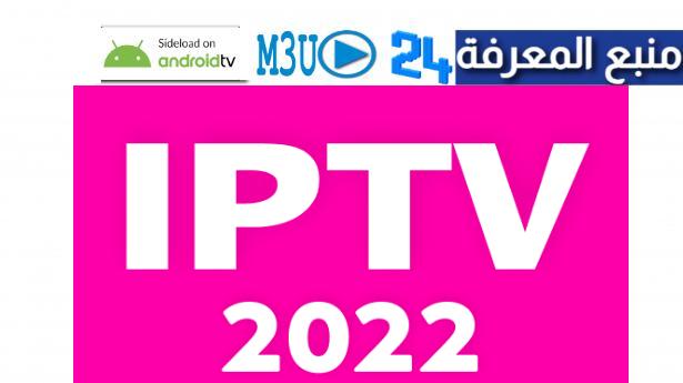 اقوي سيرفر iptv مجاني 2022 متجددة لمشاهدة القنوات والباقات العالمية
