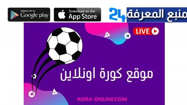 تحميل live koora.online بث مباشر للمباريات 2022