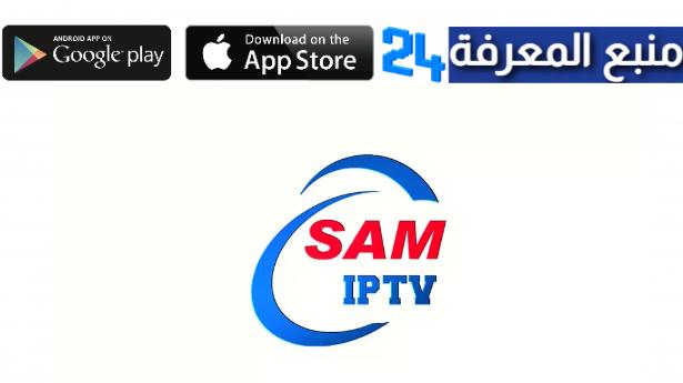 تحميل برنامج Sam Player IPTV مع كود التفعيل 2022