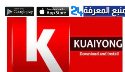 تحميل برنامج kuaiyong متجر تطبيقات والالعاب للايفون