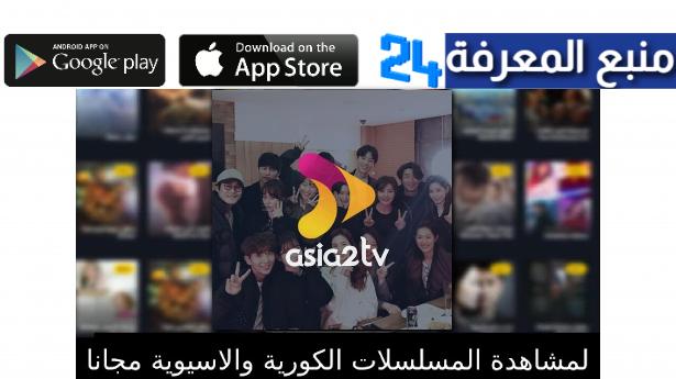 تحميل تطبيق Asia2tv اسيا تيفي لمشاهدة مسلسلات رمضان 2022
