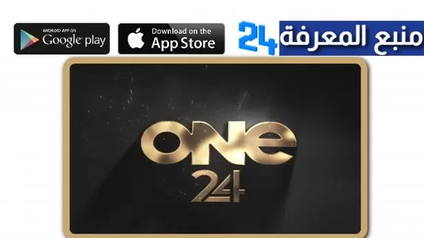 تحميل تطبيق One24 TV + كود التفعيل 2022 مجانا