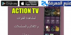 تحميل تطبيق اكشن TV لمشاهدة الافلام والمسلسلات العربية 2022