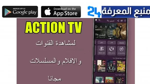 تحميل تطبيق اكشن TV لمشاهدة الافلام والمسلسلات العربية 2022