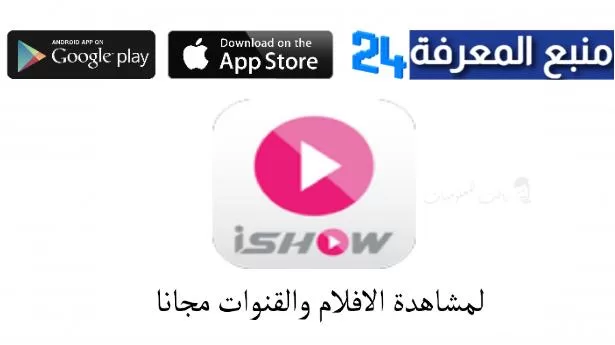 تحميل تطبيق ايشو iShow لمشاهدة مسلسلات رمضان 2022