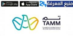 تحميل تطبيق تم TAMM للأندرويد والآيفون / خدمات حكومة أبوظبي