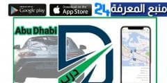تحميل تطبيق درب للاندرويد والايفون – نظام التعرفة المرورية في أبوظبي